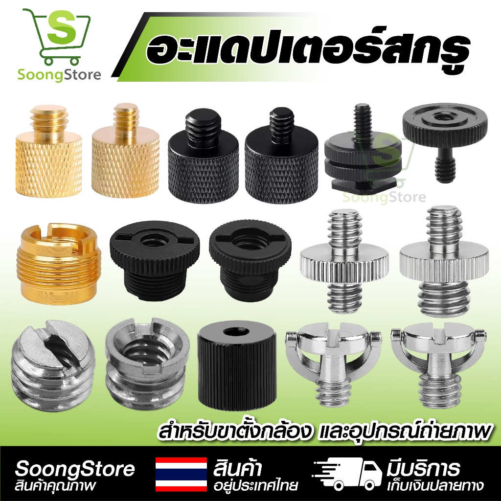 อะแดปเตอร์สกรูแปลงเกลียว 1/4" 3/8" 5/8" อุปกรณ์เสริม สกรูขาตั้งกล้อง ขาไมค์ สตูดิโอ อุปกรณ์ถ่ายภาพ
