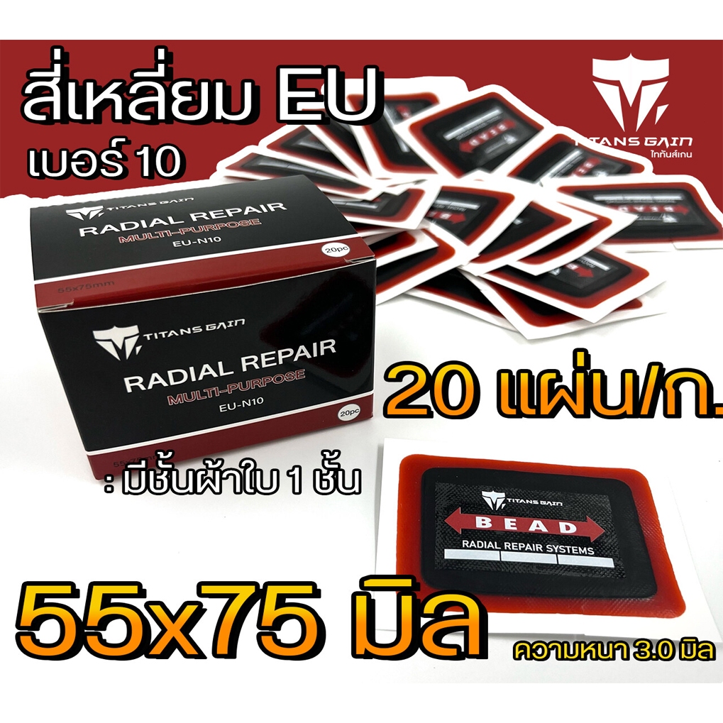 แผ่นปะยาง สติมปะยาง เบอร์ 10 (ขนาด55x75มิล) 20แผ่น ราคาถูกสุดในไทยพร้อมส่ง