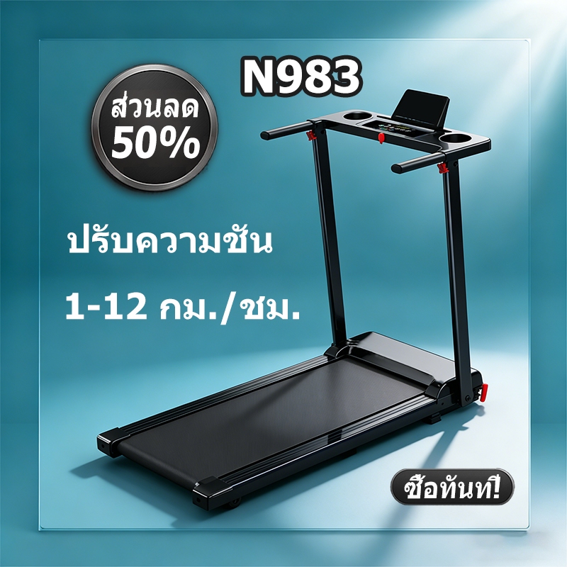 N983 ลู่วิ่ง ลู่วิ่งไฟฟ้า 1-12 กม./ชม. ลู่วิ่งไฟฟ้าพับเก็บได้ ลู่วิ่งไฟฟ้า ปรับความชันได้