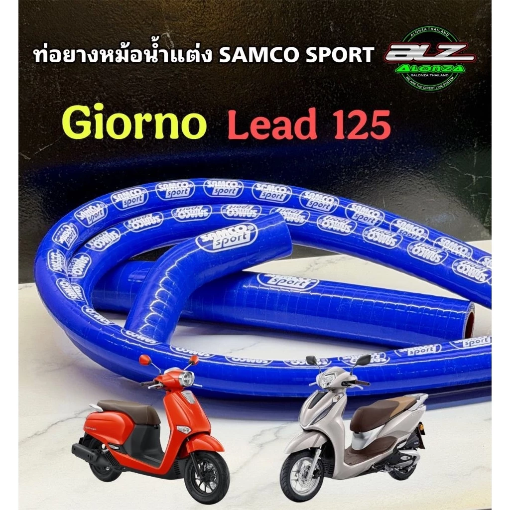 ท่อยางหม้อน้ำแต่ง Honda LEAD125 / GIORNO125 / PCX160 ราคาส่งช่าง