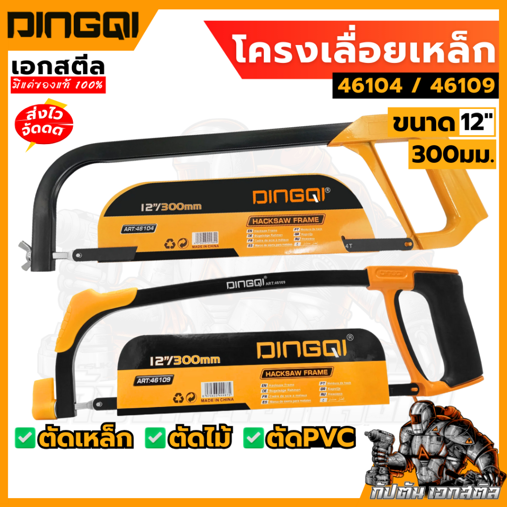 (ถูกสุด) DINGQI โครงเลื่อยเหล็ก 46104 46109 ตัดไม้ ตัดท่อPVC พร้อมใบเลื่อย12นิ้ว โครงเลื่อย