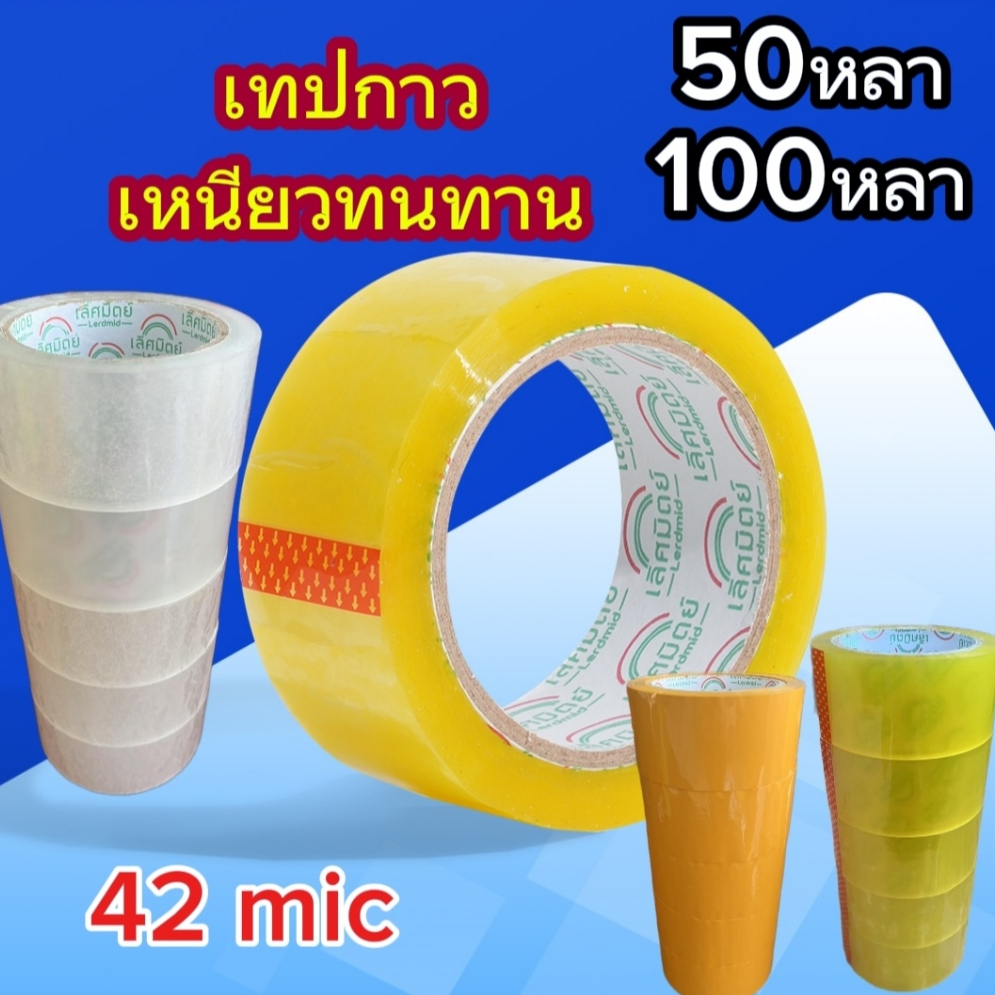 สก็อตเทป OPP 1 แถว 5 ม้วน เทปใส เทปขุ่นเหลือง 42 ไมครอน 50/100หลา เทปปิดกล่อง