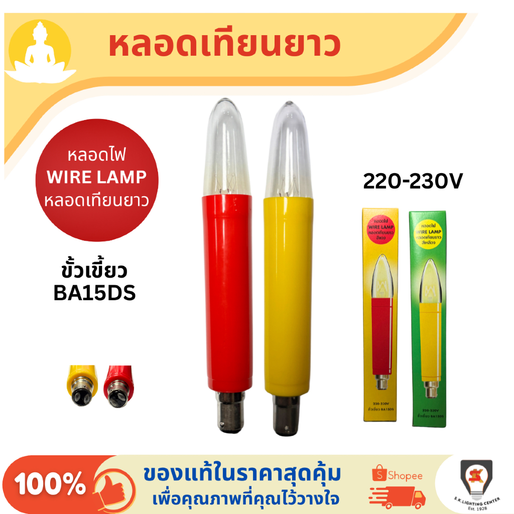 Wire lamp หลอดเทียน ยาว 18 cm. ขั้วเขี้ยว BA15DS หลอดไฟศาลเจ้า 220-230V สีแดง Red / สีเหลือง Yellow