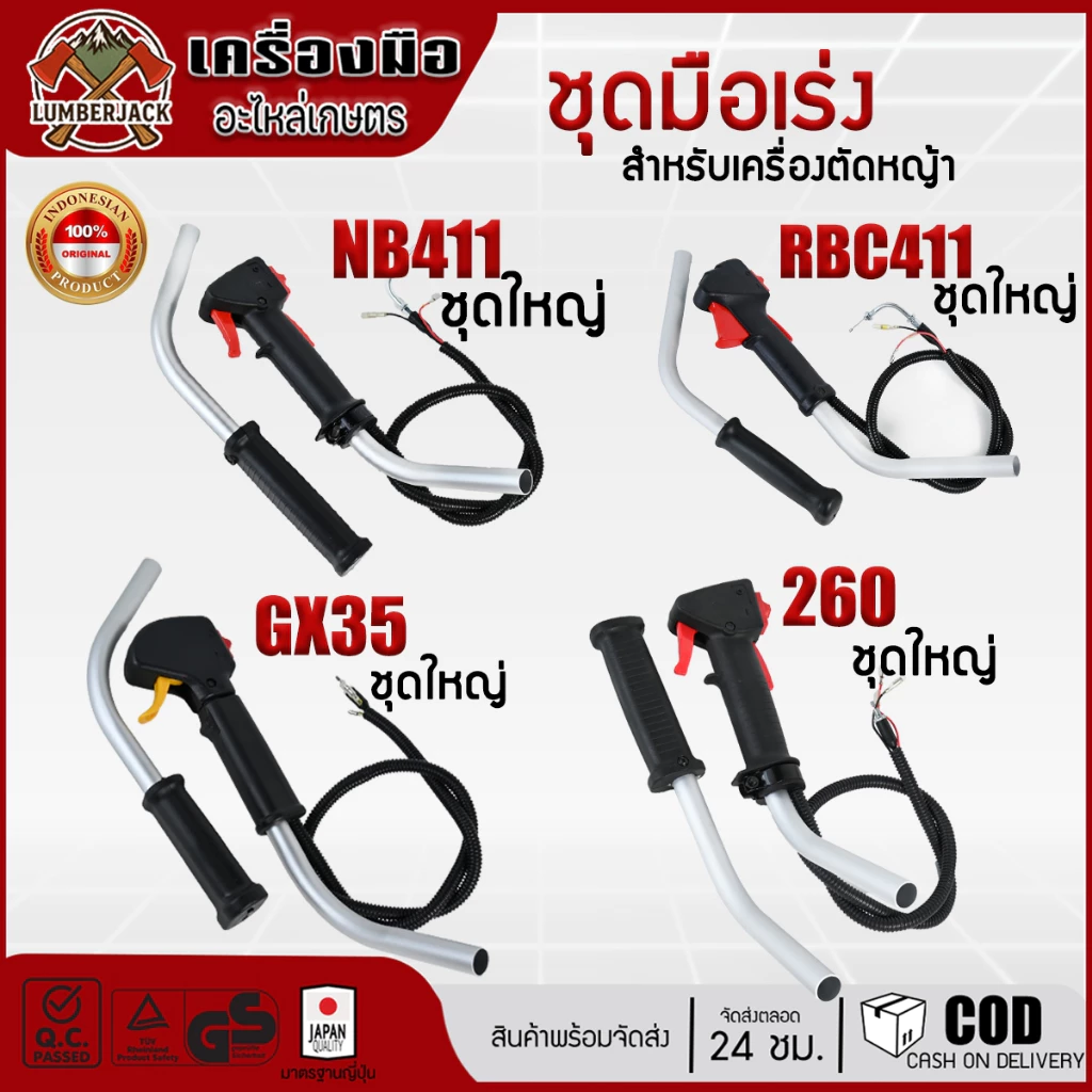 ชุดมือเร่งมีด้าม คันเร่ง เครื่องตัดหญ้า RBC411, NB411 GX35 260 สินค้ามีพร้อมส่ง