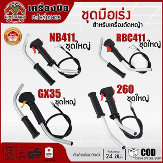 ชุดมือเร่งมีด้าม คันเร่ง เครื่องตัดหญ้า RBC411, NB411 GX35 260 สินค้ามีพร้อมส่ง