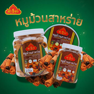 หมูม้วนสาหร่าย ตรา 5 ดาว แบบกระปุก