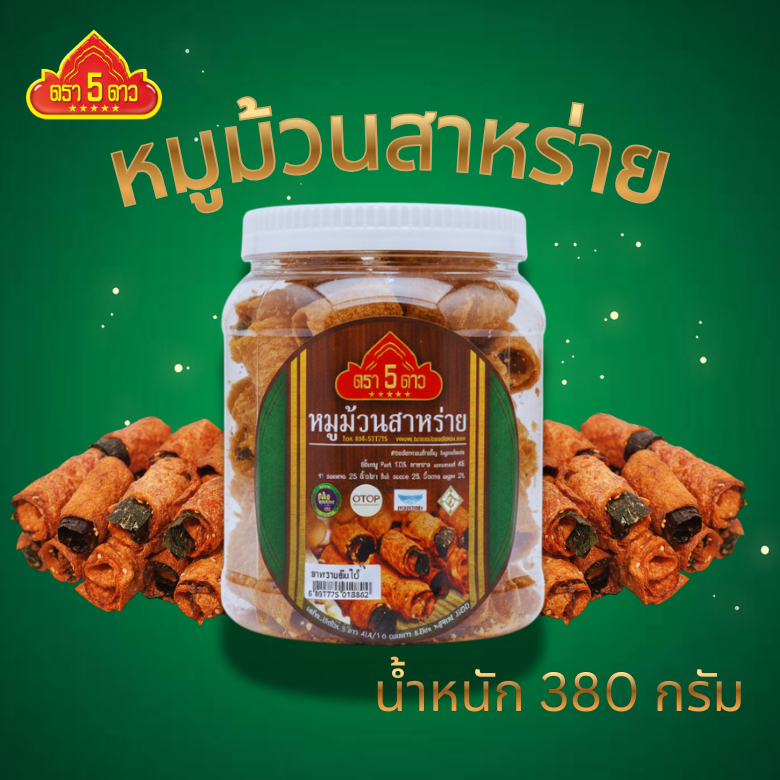 หมูม้วนสาหร่าย ตรา 5 ดาว แบบกระปุก ราคา ถูกที่สุด ดีลบีเคเค แกลเลอรีภาพที่ 3