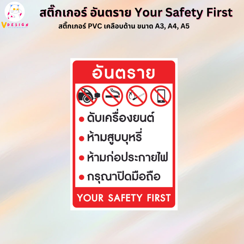 สติ๊กเกอร์ อันตราย Your safety first สติ๊กเกอร์ PVC งานพิมพ์ เคลือบด้าน อย่างดี มี 3 ขนาดให้เลือก A3 / A4 / A5
