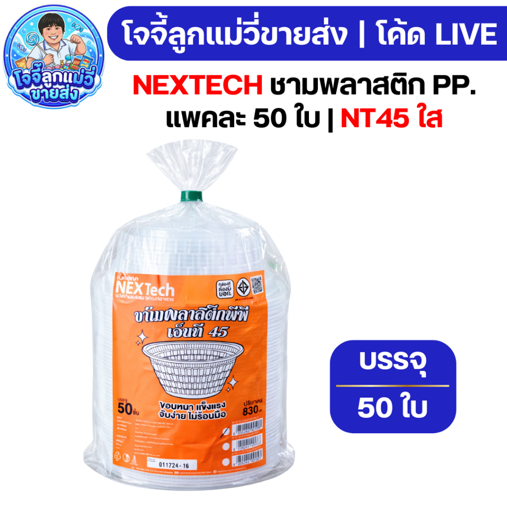 💙🤍LIVE🤍💙 NEXTECH ชามพลาสติกใส PP.  NT45 (แพคละ50ใบ)
