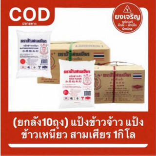 (ยกลัง10ถุง) แป้งข้าวจ้าว แป้งข้าวเหนียว ช้างสามเศียร แป้งสามเศียร 1กิโลกรัม