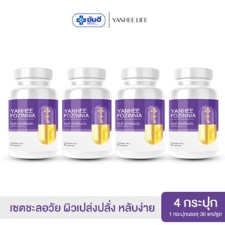 Yanhee Fozinnia ยันฮีฟอร์ซินเนีย |จำนวน 4 กระปุก| วิตามินวัย…