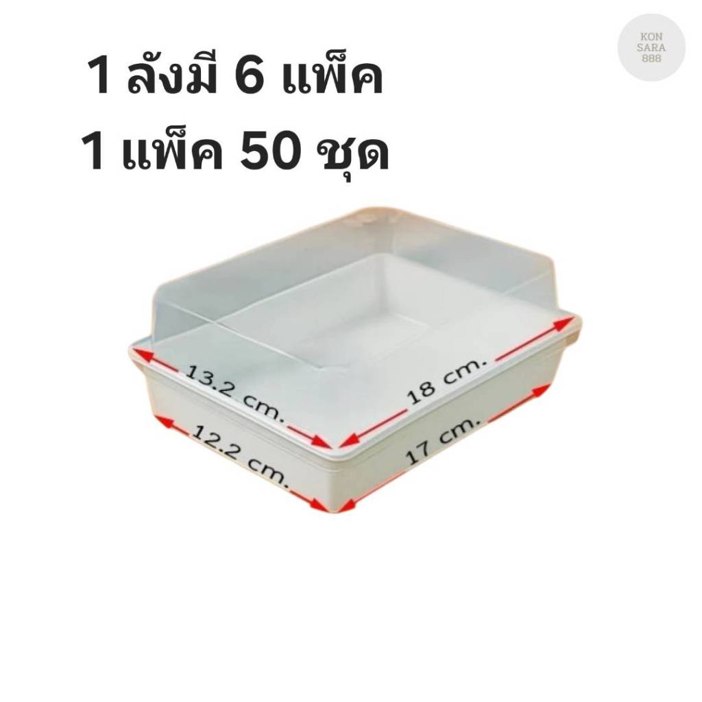 ((ขายยกลัง 6 แพ็ค))กล่องเค้กทรงเหลี่ยม+ฝา G-1318W แพ็ค 50 ชุด 500673