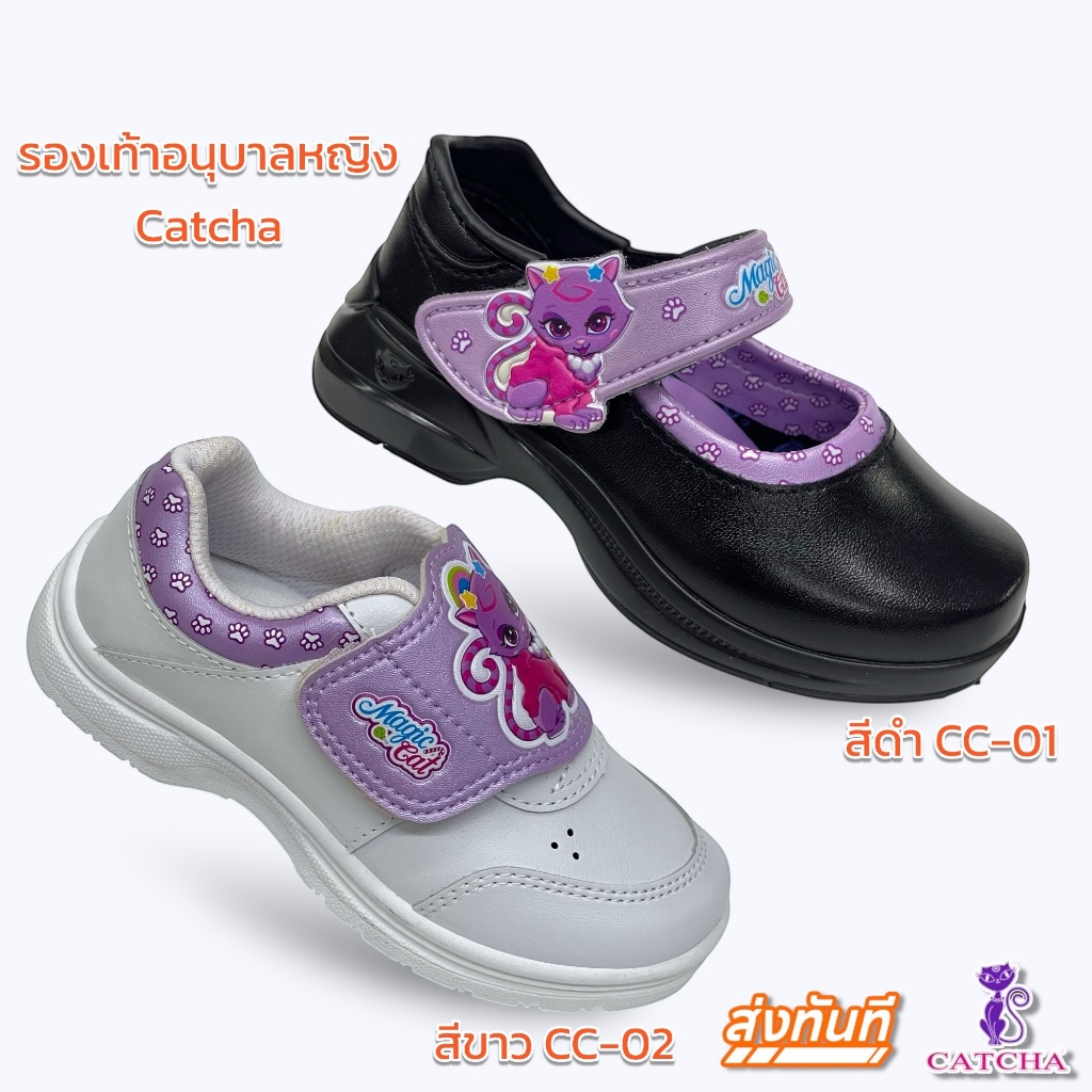 ร้องเท้านักเรียนอนุบาลผู้หญิง สีขาว สีดำ Catcha Magic CC-01 CC-02 มีเก็บเงินปลายทาง