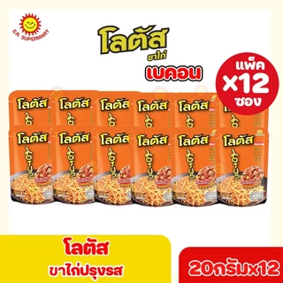 [1 แพ็ค]Lotus โลตัส ขนมขาไก่ ปรุงรส 5 บาท 20กรัมxแพ็ค12ซอง+1ซอง