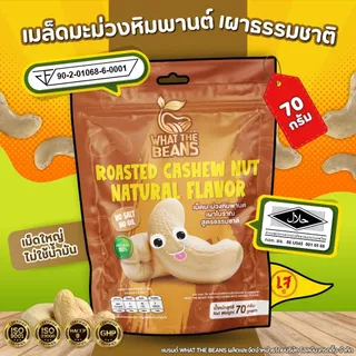 เม็ดมะม่วงเผาธรรมชาติ แกะเปลือก 500กรัม ไม่เกลือ ไม่เนย หวานกรอบธรรมชาติ