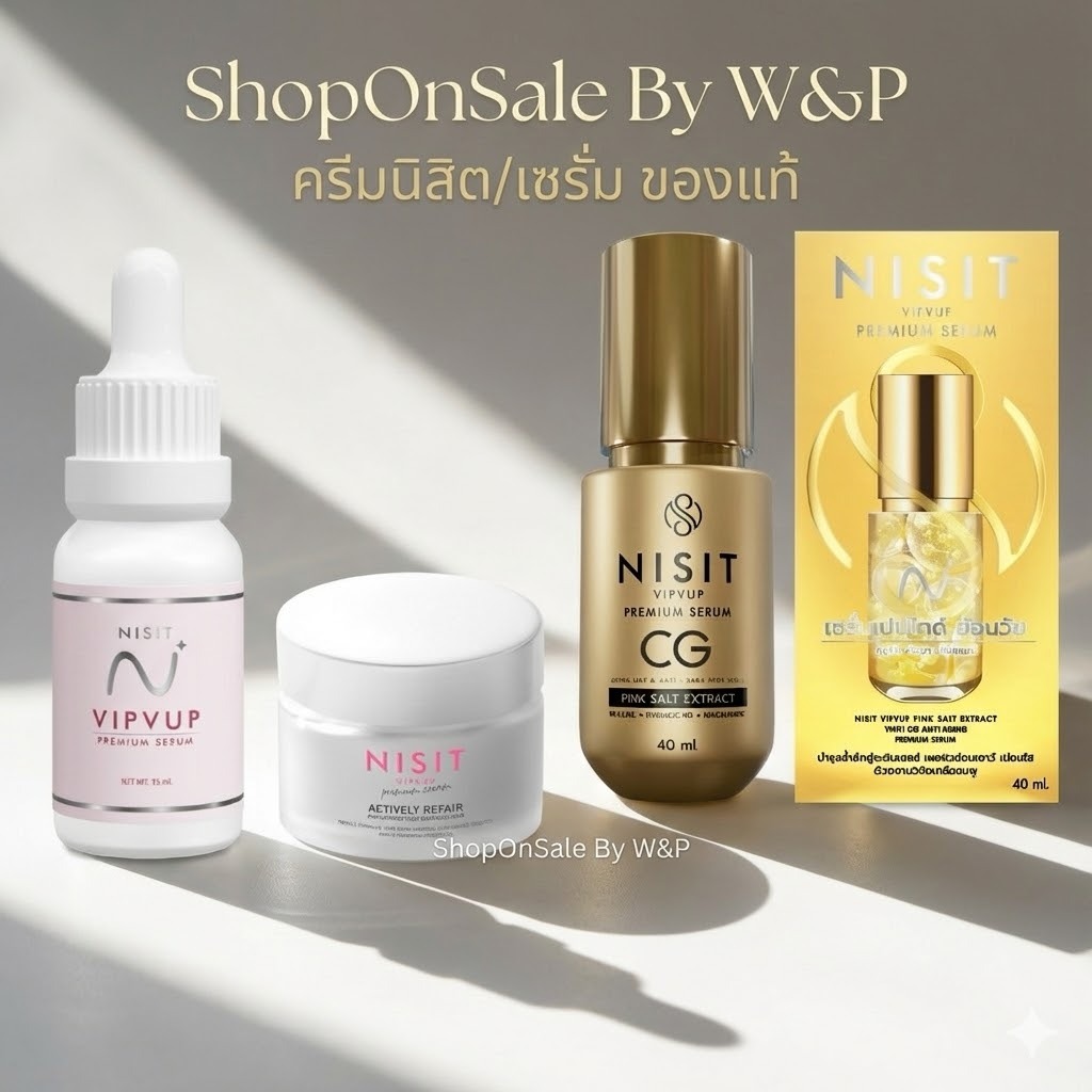 นิสิตวิบวับ พรีเมี่ยม เซรั่ม-"นิสิต" /นิสิตวิบวับครีม/ซีรั่มขวดทอง   Nisit CG (มี3ตัวเลือก)