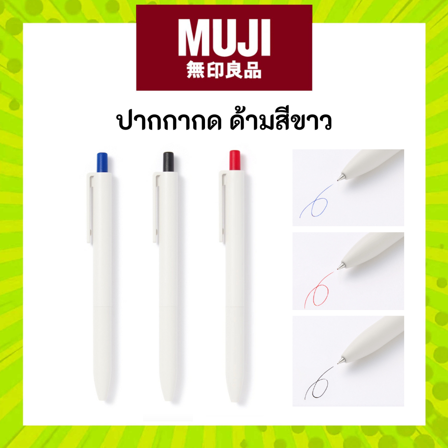 MUJI มูจิ ปากกากด ด้ามสีขาว มีสี น้ำเงิน ดำ แดง ให้เลือก Smooth writing Oil-based ink Ballpoint pen