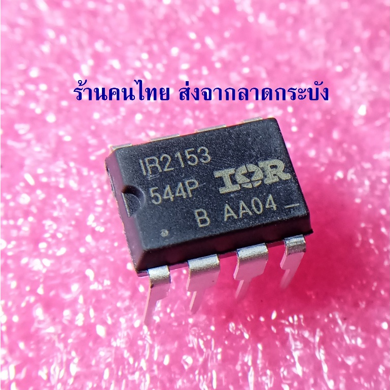 { DIP8 } IR2153 ไอซี SELF-OSCILLATING HALF-BRIDGE DRIVER ยี่ห้อ Infineon ของแท้