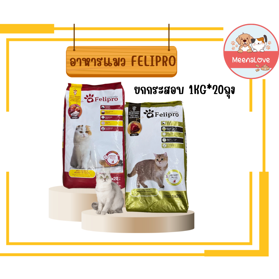 ยกกระสอบ Felipro เฟลิโปร อาหารแมว ป้องกันนิ่ว บำรุงขนสวย 1kg*20 ถุง