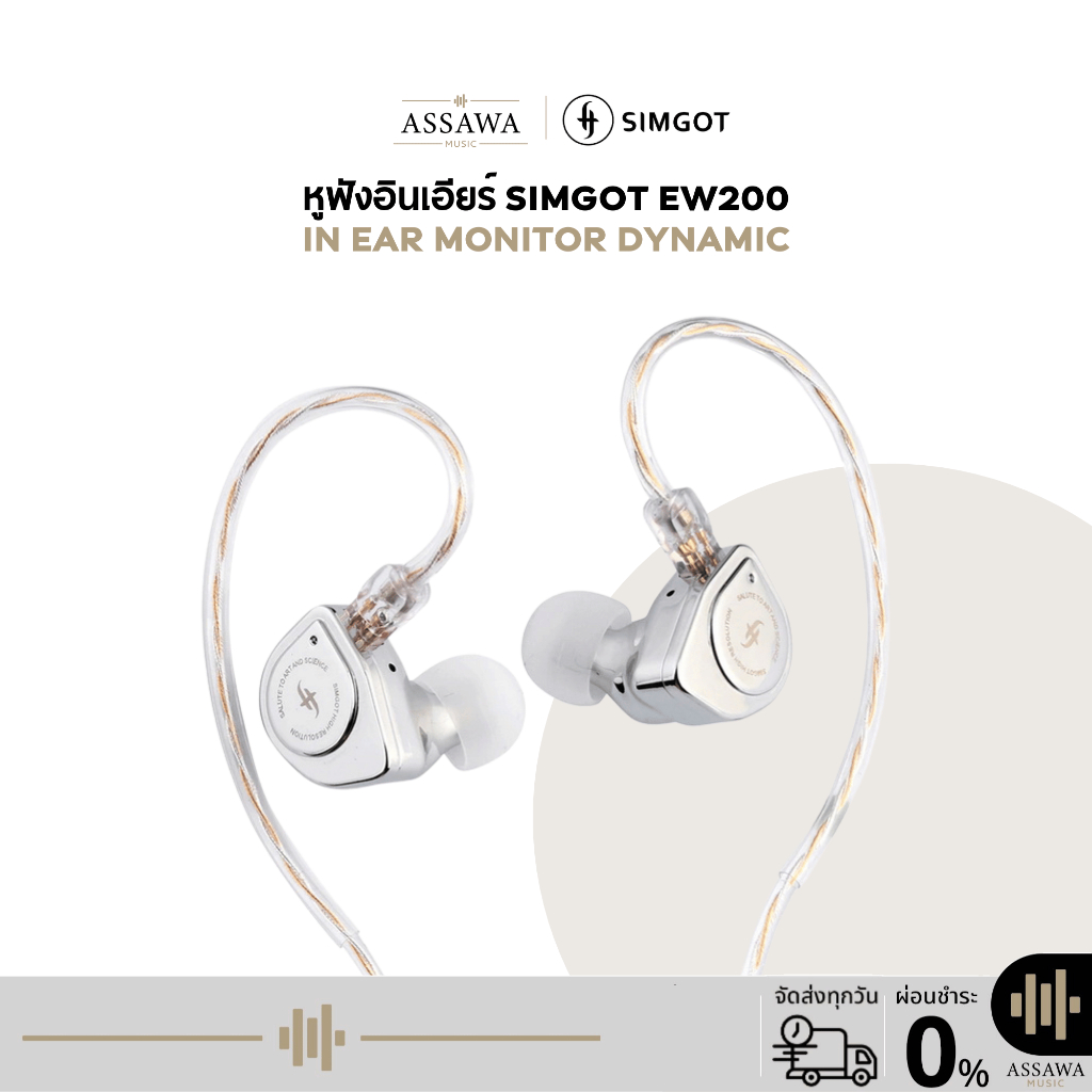 Simgot EW200 หูฟังอินเอียร์ In Ear Monitor Dynamic รองรับ Hi-Res ประกันศูนย์ไทย 1 ปี AssawaMusic อัศวมิวสิค