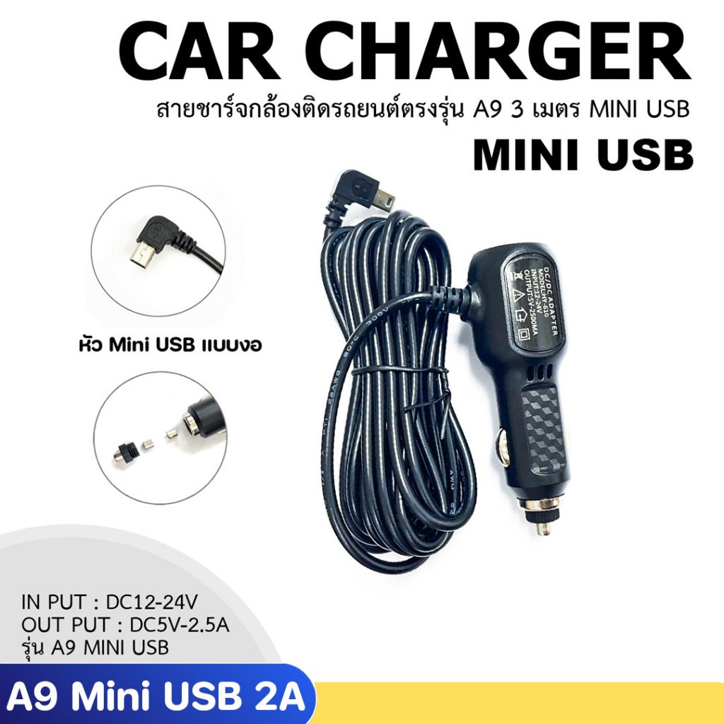 สายชาร์จกล้องติดรถยนต์ แบบตรงรุ่น ANYTEK A9 2500mA Mini Usb