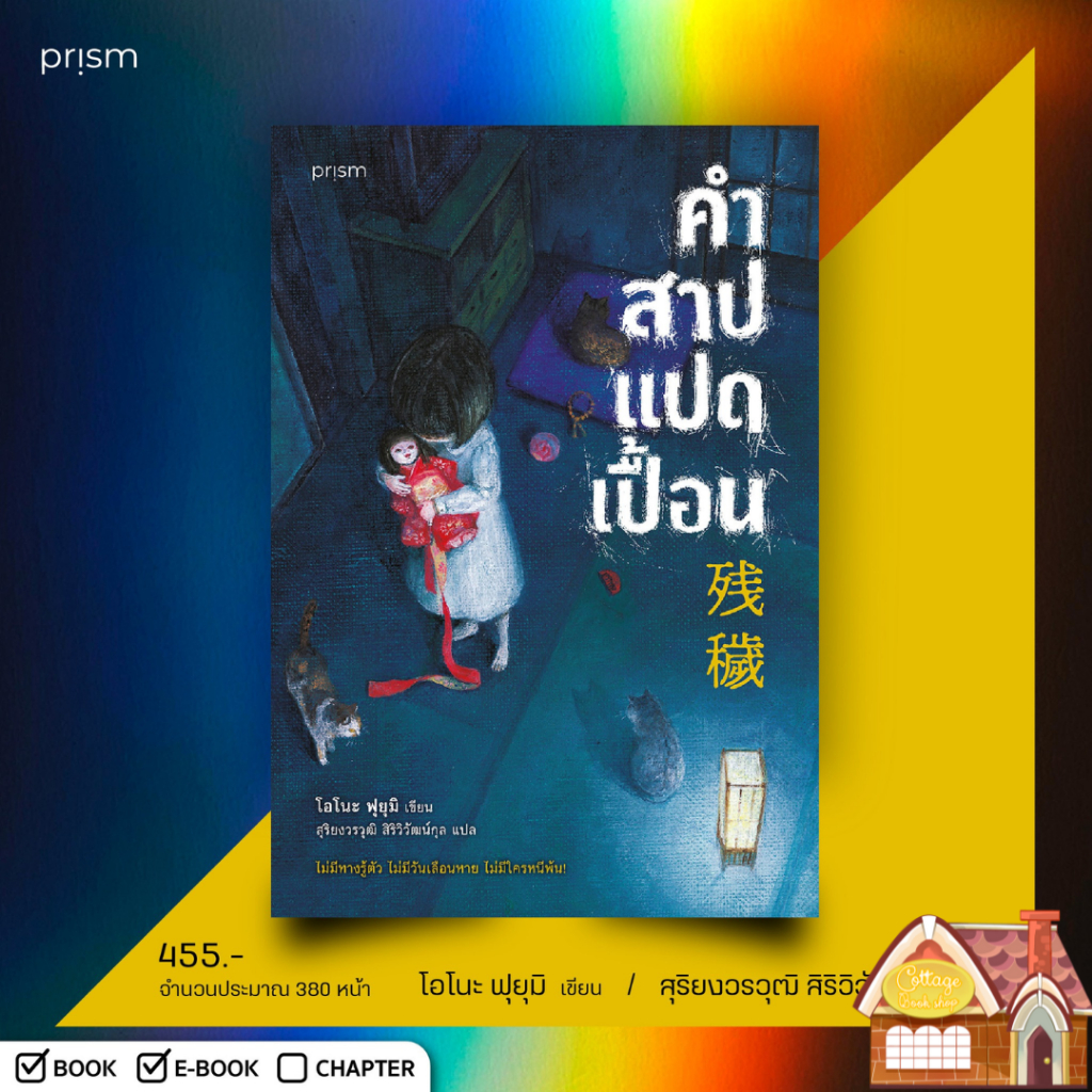 [พร้อมส่ง] คำสาปแปดเปื้อน