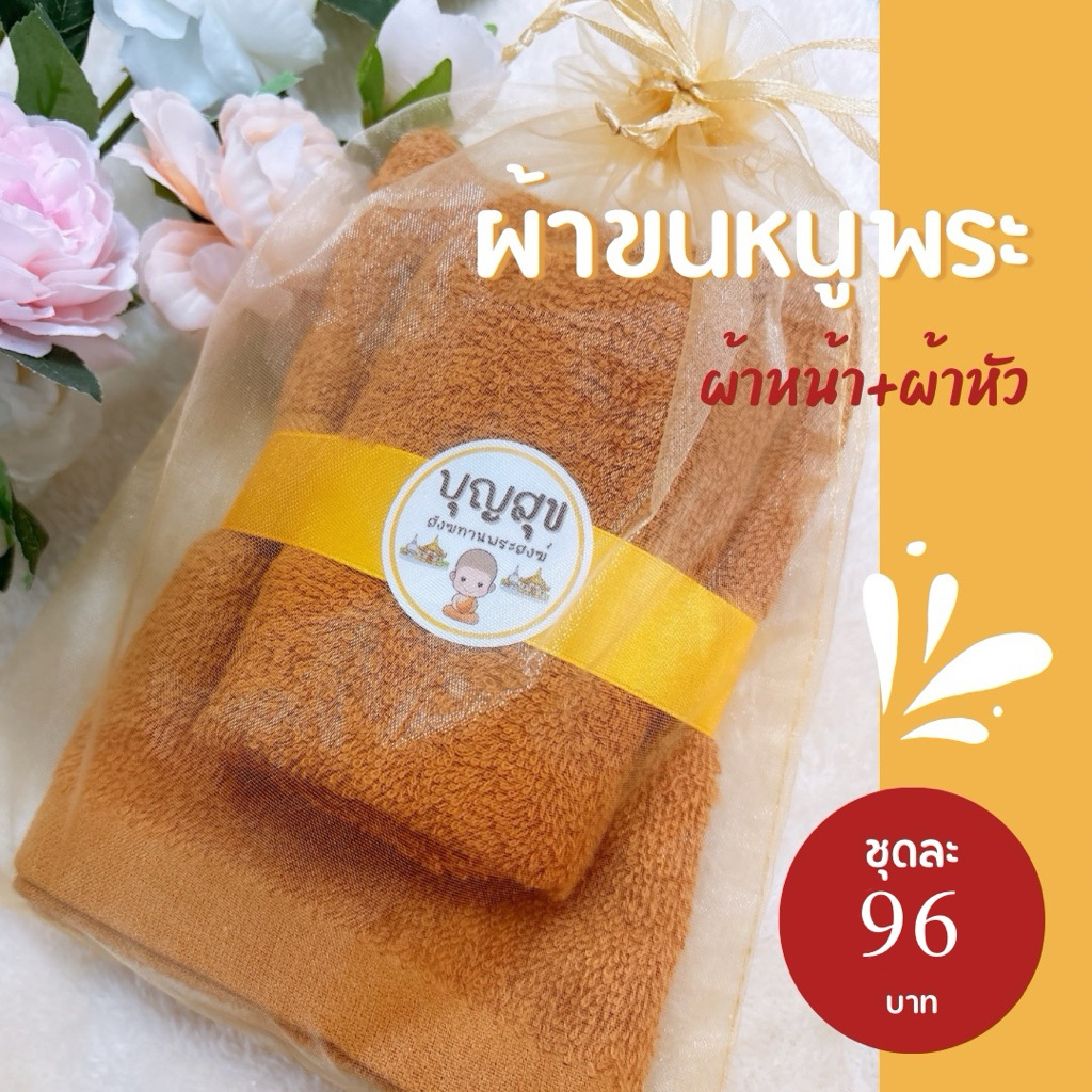 ผ้าขนหนูพระ เซ็ต2ผืนขนาด12x12นิ้วและ15x30นิ้ว