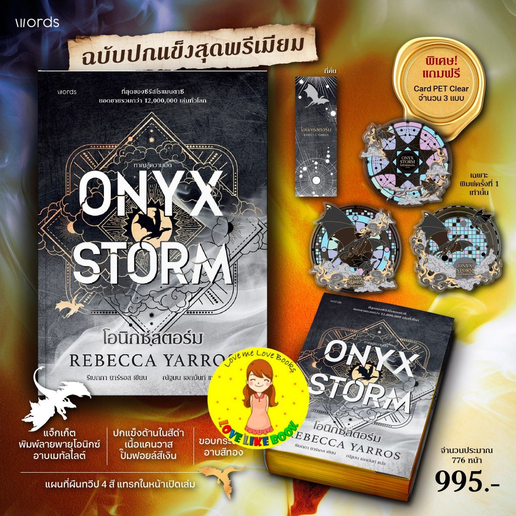 Onyx Storm (ปกอ่อน) และ Onyx Storm (ปกแข็ง)