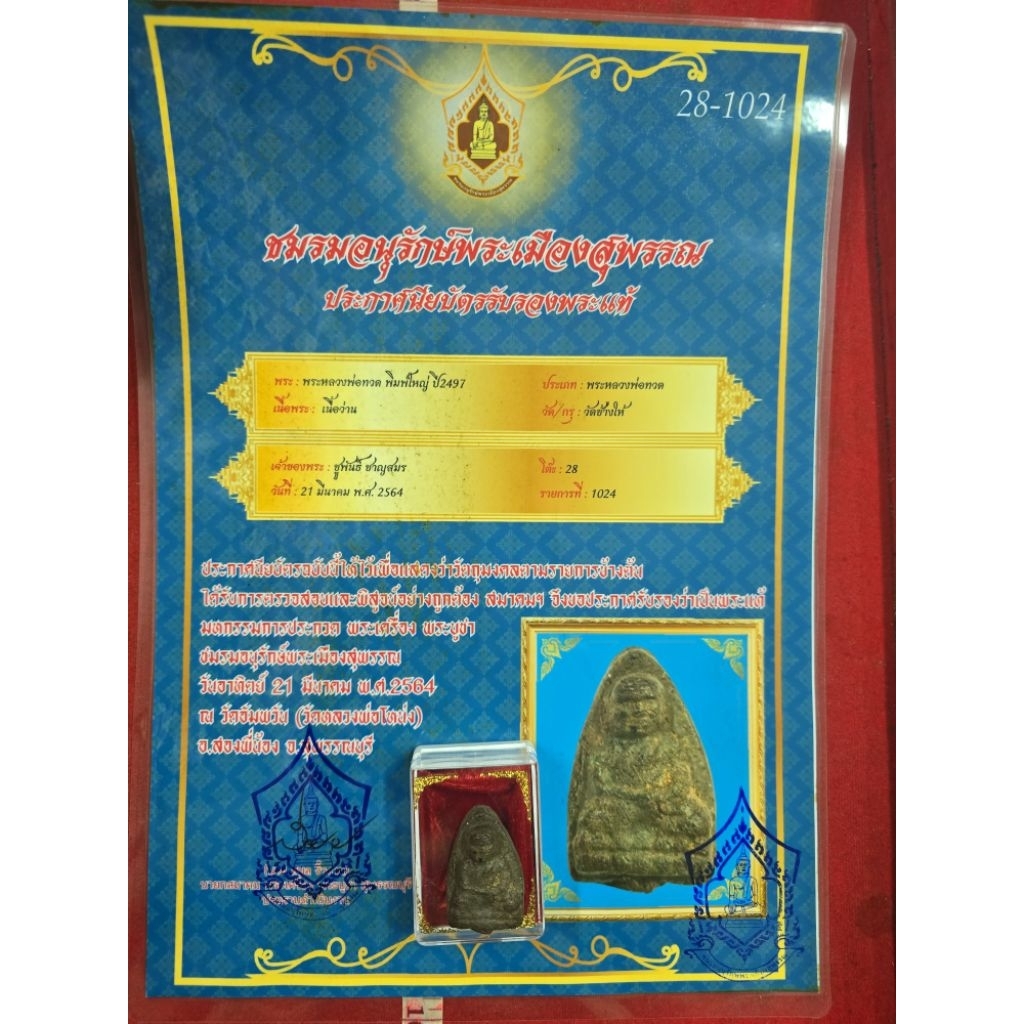 หลวงปู่ทวดวัดช้างให้เนื้อว่านเก่าปี 2497 ให้พร้อมเกียรติบัตรรับรองพระแท้ครบชุด