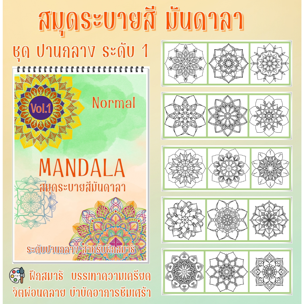สมุดระบายสี มันดาลา (Mandala) ชุด ลายปานกลาง (Normal) ฝึกสมาธิ ลดเครียด ขนาด A4 / A5 พร้อมส่ง