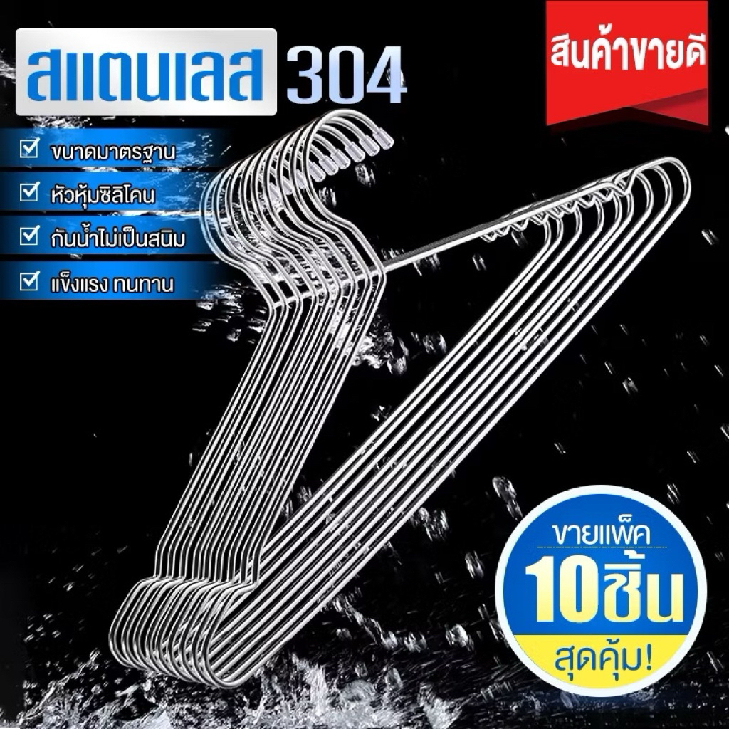 ไม้แขวนเสื้อสแตนเลส หนา ทนไม่หัก ยาว 40/45cm แพ็ค 10 ชิ้น แขวนผ้าได้หลายแบบC4045
