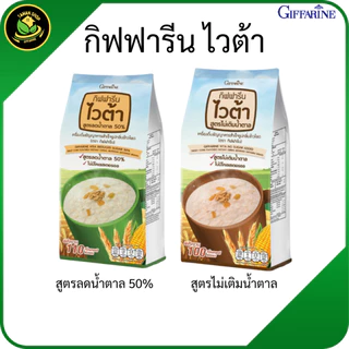 ไวต้า ธัญพืช กิฟฟารีน สูตรลดน้ำตาล 50% และ สูตรไม่มีน้ำตาล Vita เครื่องดื่มผง ชงดื่ม | ของแท้