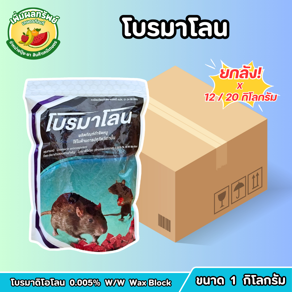 (ยกลัง) โบรมาโลน (โบรมาดิโอโลน 0.005% W/W Wax block) ขนาด 1 กิโลกรัม เหยื่อกำจัดหนู สูตรตายแห้ง ไร้กลิ่นรบกวน