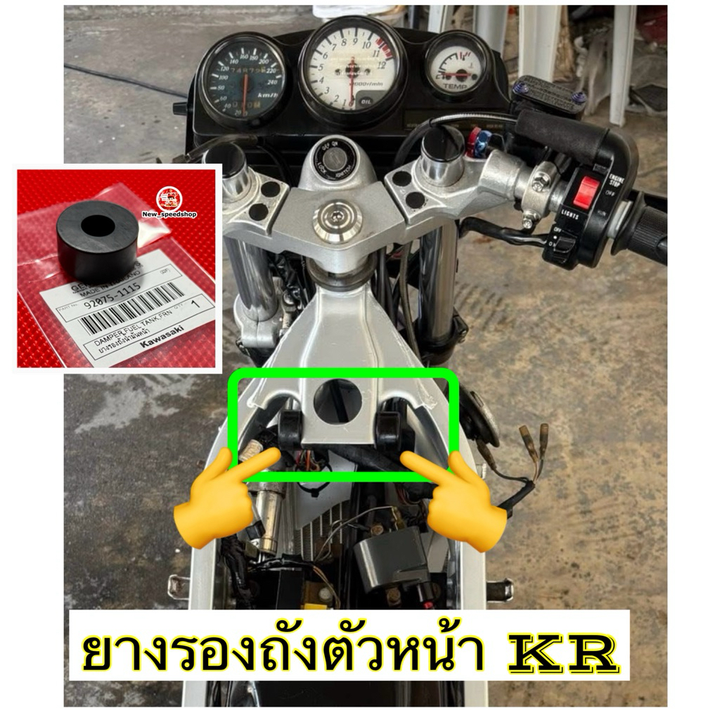 ยางรองถังน้ำมันหน้า [ 92075-1115 ] KR150 SERPICO VICTOR ZX ยางรองถัง ถังน้ำมันและอุปกรณ์