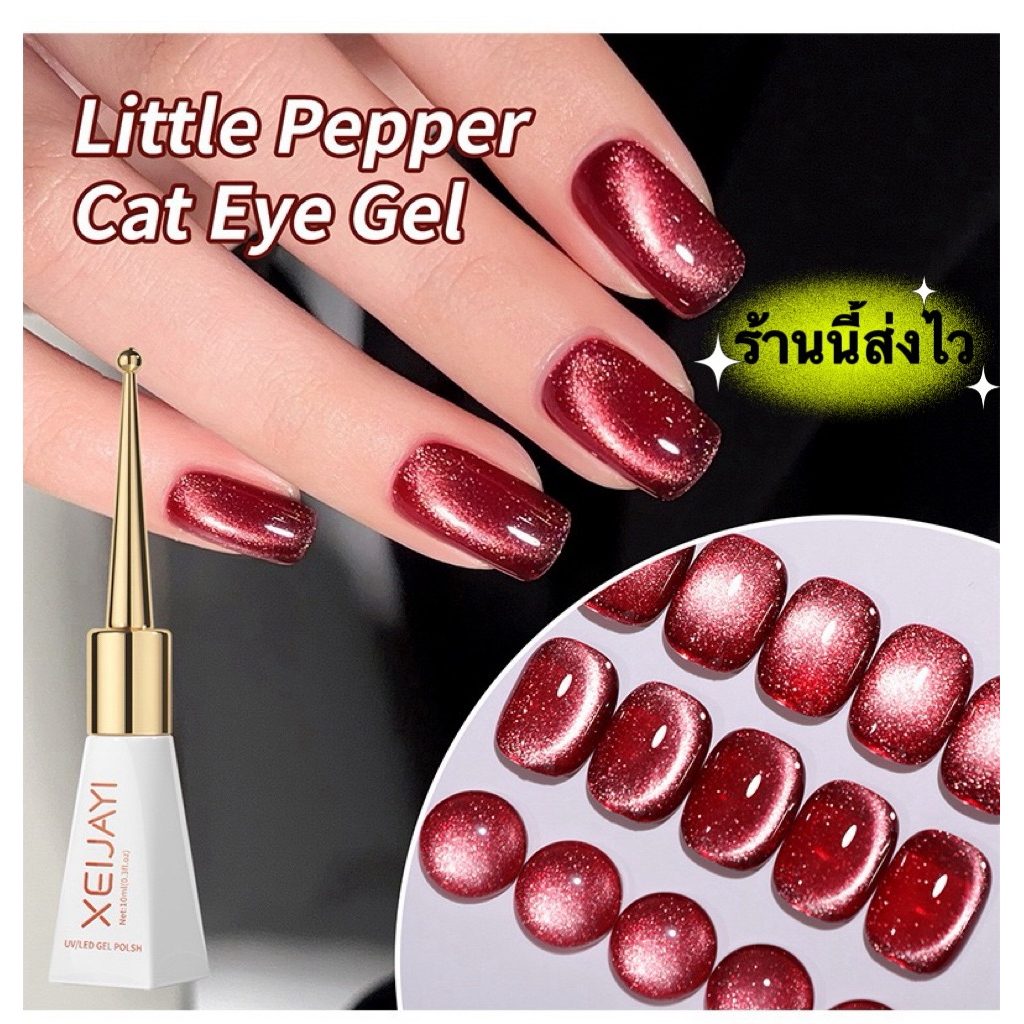 💥New💥XEIJAYI สีเจลแคทอาย Little Pepper เฉดสีแดงผู้ดี ขนาด 10 ml.🌈พร้อมส่งในไทย 🌈