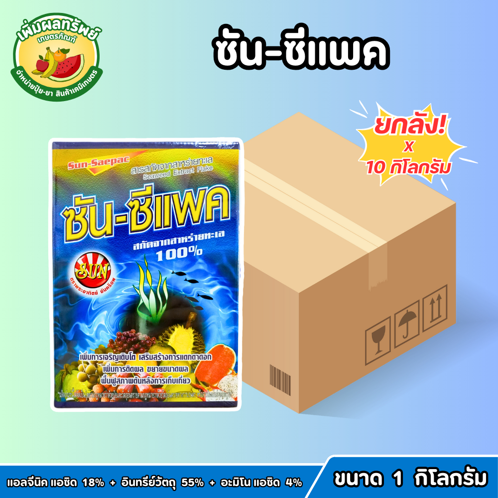(ยกลัง) ซัน-ซีแพค (สาหร่ายทะเลเข้มข้น 100%) ขนาด 1 กิโลกรัม กระตุ้นตาดอก แตกใบ ขยายผล เพิ่มน้ำหนัก ช่วยฟื้นฟูต้น