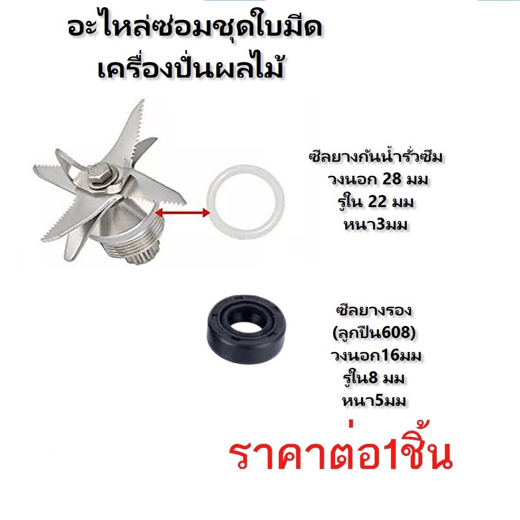 ซีลยางกันน้ำรั้วซึม ซีลยางรองเเบริ่ง 608  อะไหล่ซ่อมชุดใบมีดเครื่องปั่นผลไม้ OTTO NANOTECH KASHIWA M