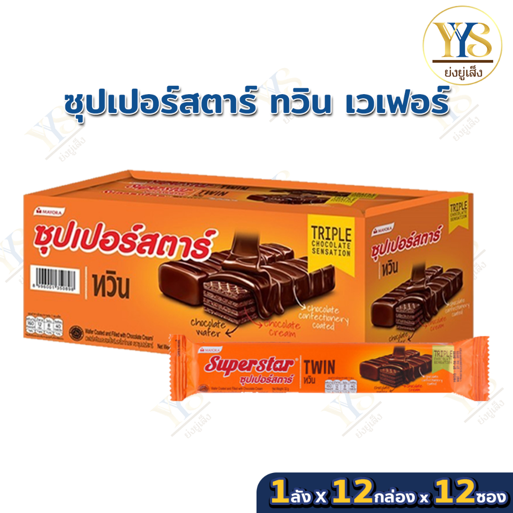(ยกลัง/12กล่อง)ซุปเปอร์สตาร์ ทวิน เวเฟอร์เคลือบและสอดไส้ครีมรสช็อกโกแลต 25กรัม