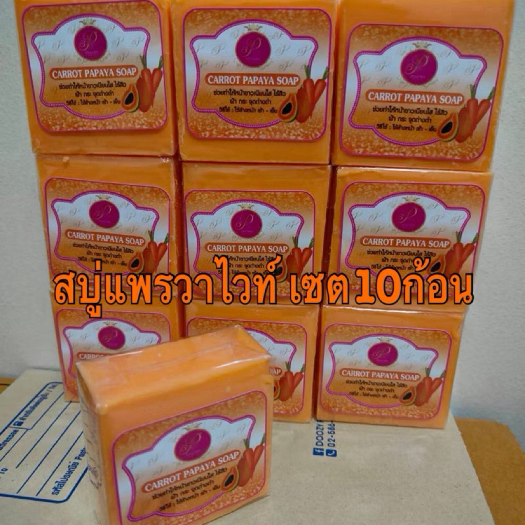 ชุด10ก้อน สบู่แพรวาไวท์ สบู่แครอทมะละกอ ขนาด70กรัม