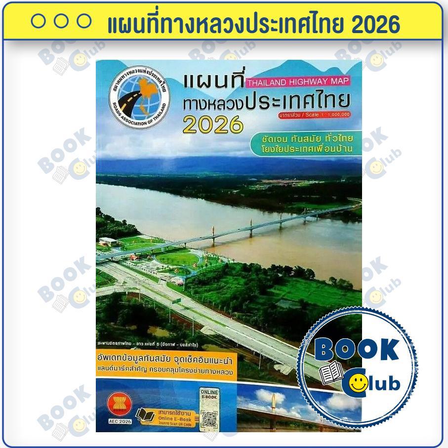 หนังสือ แผนที่ทางหลวงประเทศไทย 2026 , อัพเดตล่าสุด 2569 ,ผู้เขียน: สมาคมทางหลวงแห่งประเทศไทย : สมาคมทางหลวง BK03SET1