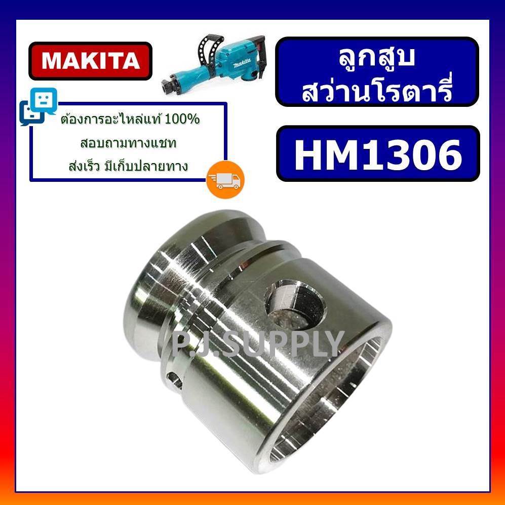 🔥ลูกสูบ เครื่องสกัด แย๊ก HM1306 MAKITA ลูกสูบสกัดพื้น สกัดไฟฟ้า HM1306 มากีต้า ลูกสูบ HM1306 MAKITA