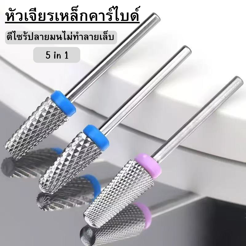 หัวเจียร์เหล็กคาร์ไบด์ ดีไซร้ปลายมนไม่ทำลายเล็บจริง
