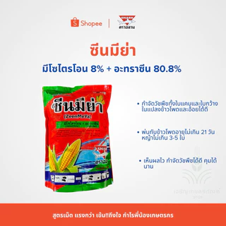 ซีนมีย่า มีโซไตรโอน+อะทราซีน 1 ก.ก. เข้มกว่าแบบน้ำ 3 เท่า!! พ่นทับข้าวโพด