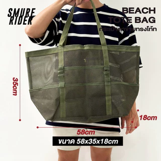 🇹🇭พร้อมส่งจากไทย BEACH TOTE BAG กระเป๋าโท้ทผ้าตาข่าย กระเป๋าช็อปปิ้งผ้าตาข่าย