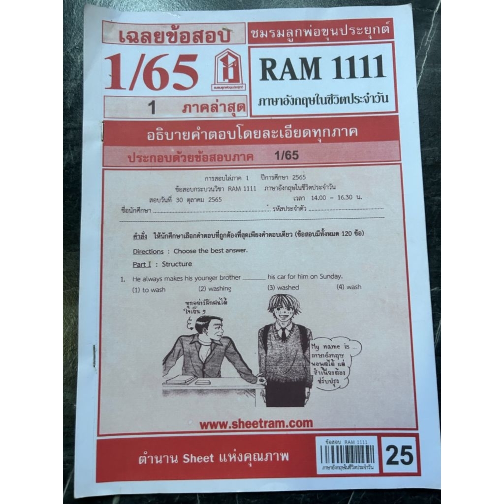 เฉลยข้อสอบภาษาอังกฤษในชีวิตประจำวัน ram1111