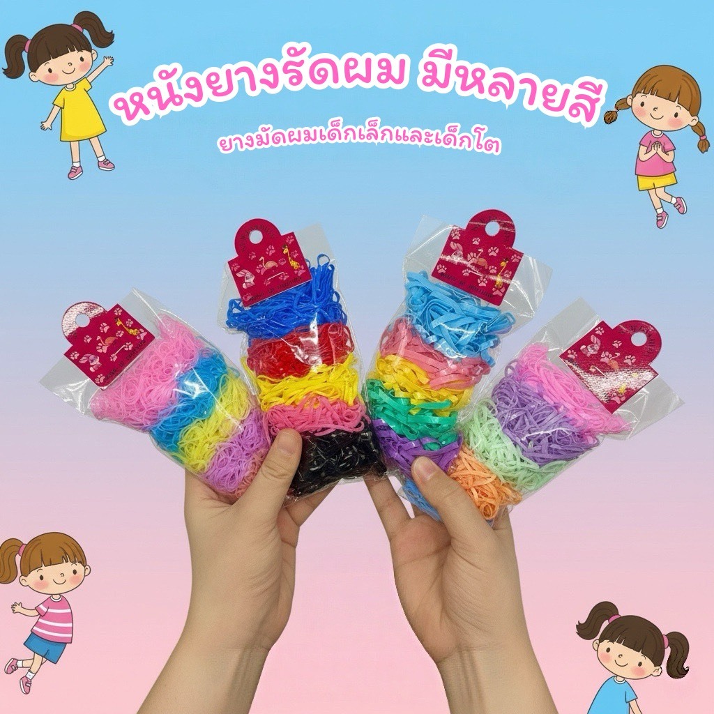 หนังยางรัดผม ยางรัดผม ยางมัดผมนักเรียน ยางมัดผมเด็ก สำหรับเด็กเล็ก และ เด็กโต มีหลายสี