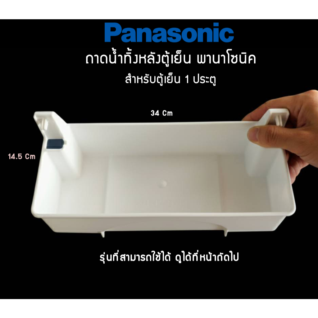 ถาดรองน้ำทิ้งด้านหลังตู้เย็น พานาโซนิค Panasonic PART NAEM: Pan Water Evap ราคา ถูกที่สุด ดีลบีเคเค