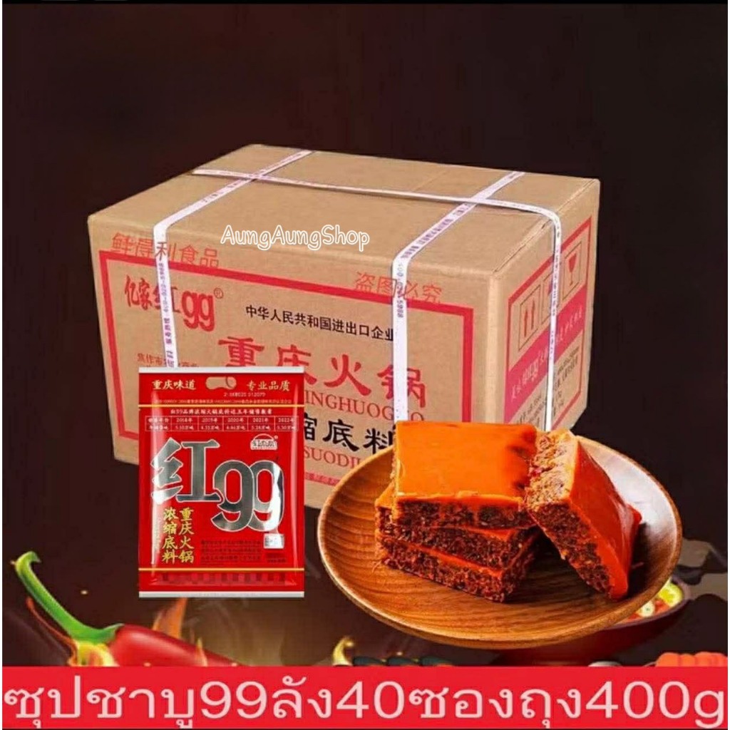 ตรา99 ซุปหม่าล่าตรา99 ซุปหม่าล่าเข้มข้นสำเร็จรูป ขนาด 400g 1ลัง 40ซอง รสชาติเข้มข้น สะดวกสำหรับการใช้งานในครัวเรือน