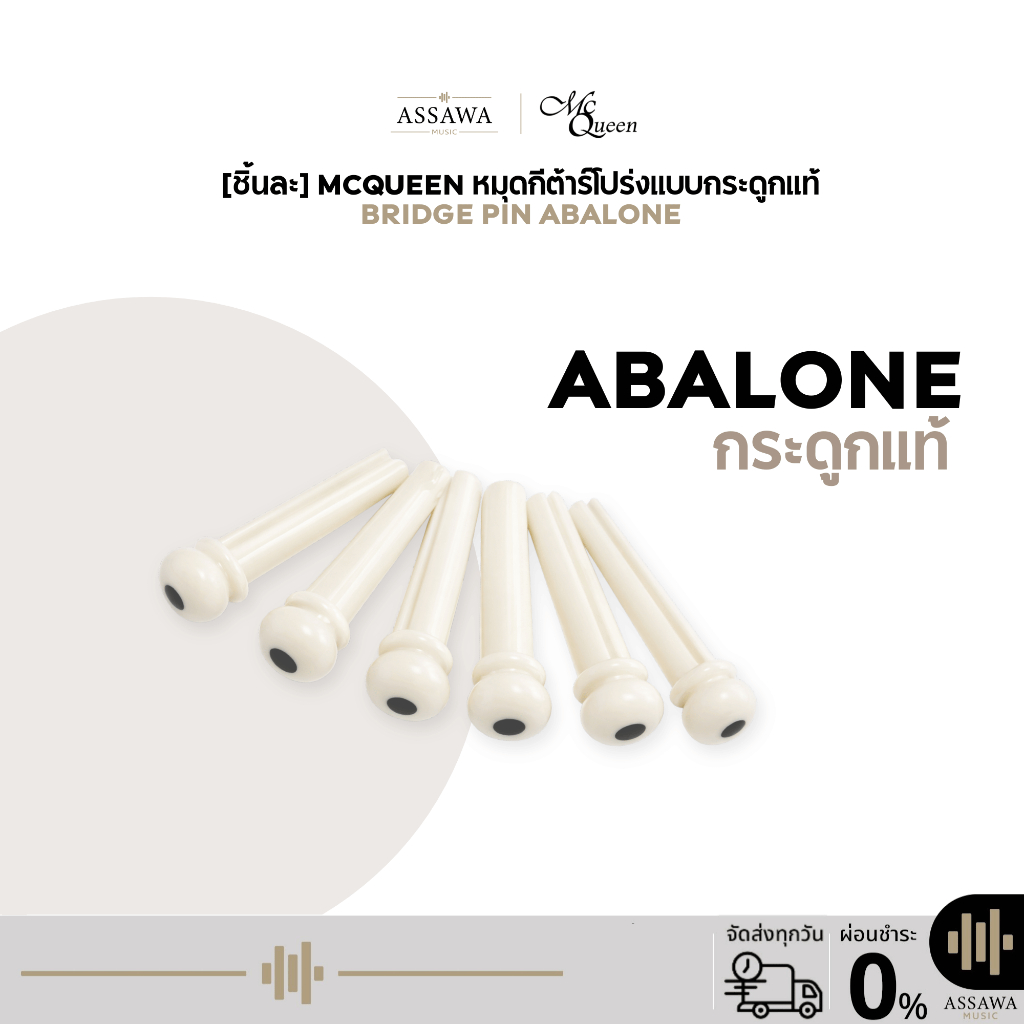 พร้อมส่ง 🚚 ส่งเร็ว 🚀 1 ชิ้น หมุดกระดูก กีต้าร์โปร่ง Bone Bridge Pins 1 ชิ้น McQueen Bone Bridge Pins