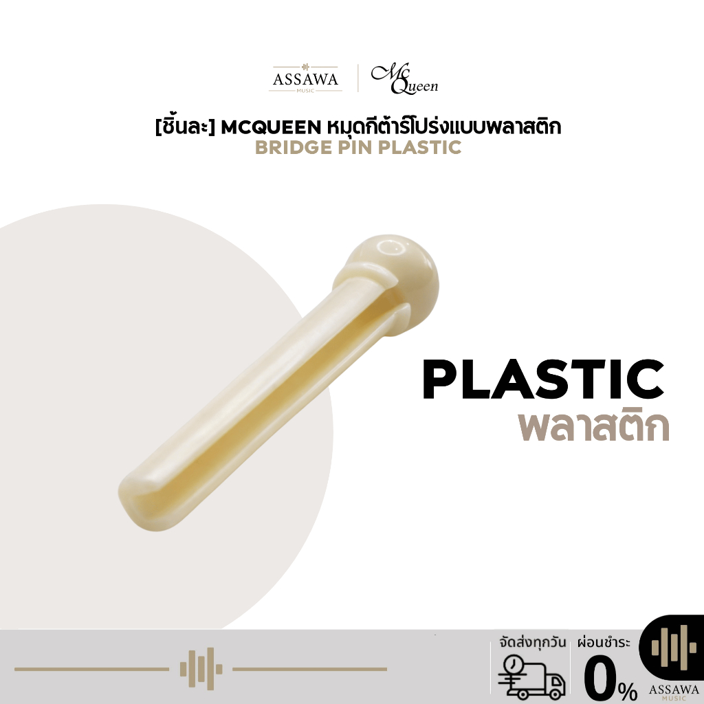 พร้อมส่ง 🚚 ส่งเร็ว 🚀 1 ชิ้น หมุดพลาสติก กีต้าร์โปร่ง Plastic Bridge Pins 1 ชิ้น McQueen Plastic Brid